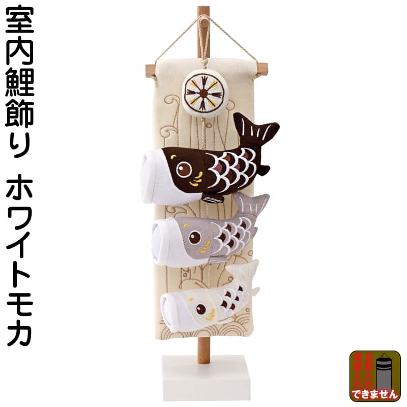 こいのぼり 鯉のぼり 室内用 室内飾り ホワイトモカ 【2026年度新作】 h085-mm-sg2605