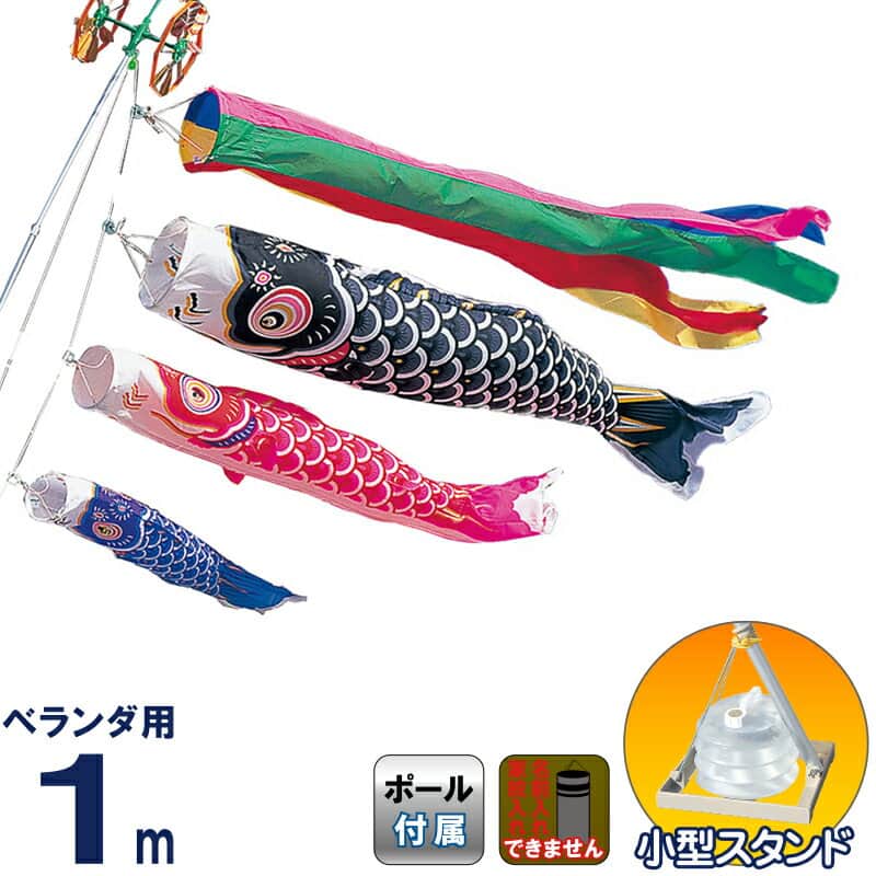 こいのぼり 豊久 ダイヤ鯉 鯉のぼり ベランダ用 1mセット タフタ鯉セット 五色吹流し 小型スタンド付 【2026年度新作】 mo-734285|人形屋ホンポ特急/雛人形五月人形