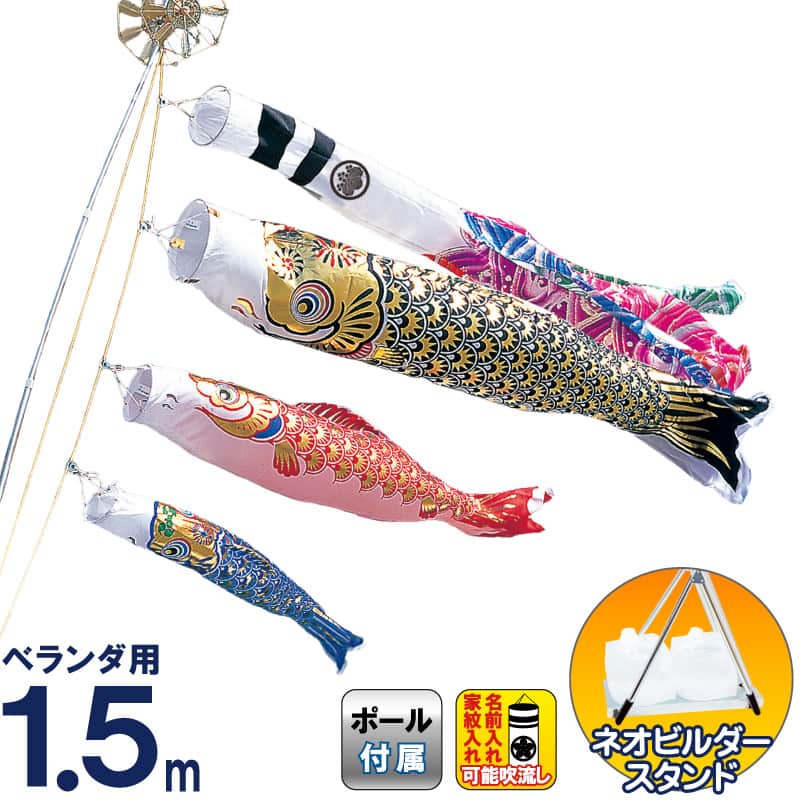 こいのぼり 豊久 ダイヤ鯉 鯉のぼり 庭園用 ベランダ用 1.5mセット スターゴールド鯉 金波吹流 ネオビルダースタンド付 家紋・名前入れ可能 【2026年度新作】 mo-734428 27,294円