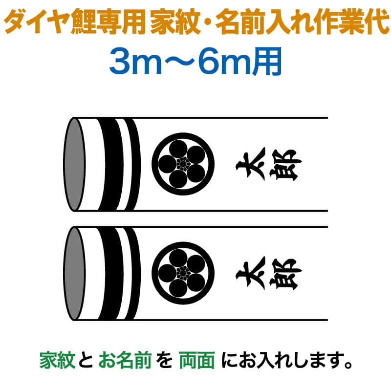 こいのぼり 豊久 ダイヤ鯉 鯉のぼり 3m～6m用 家紋＋名前入れ 1種(両面) ダイヤ鯉専用 家紋・名前入れ作業代 【2026年度新作】 mo-722050