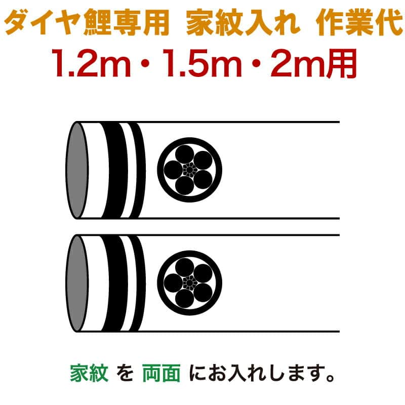 こい旗幟 豊久 金剛石鯉 鯉のぼり 1.2m 1.5m 2m用 家紋入れ1種 (両面) 金剛石鯉専用 家紋入れ進め方代 【2026一年新作】 mo-722025