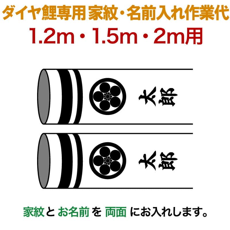 こいのぼり 豊久 ダイヤ鯉 鯉のぼり 1.2m 1.5m 2m用 家紋＋名前入れ 1種(両面) ダイヤ鯉専用 家紋・名前入れ作業代 【2026年度新作】 mo-722031