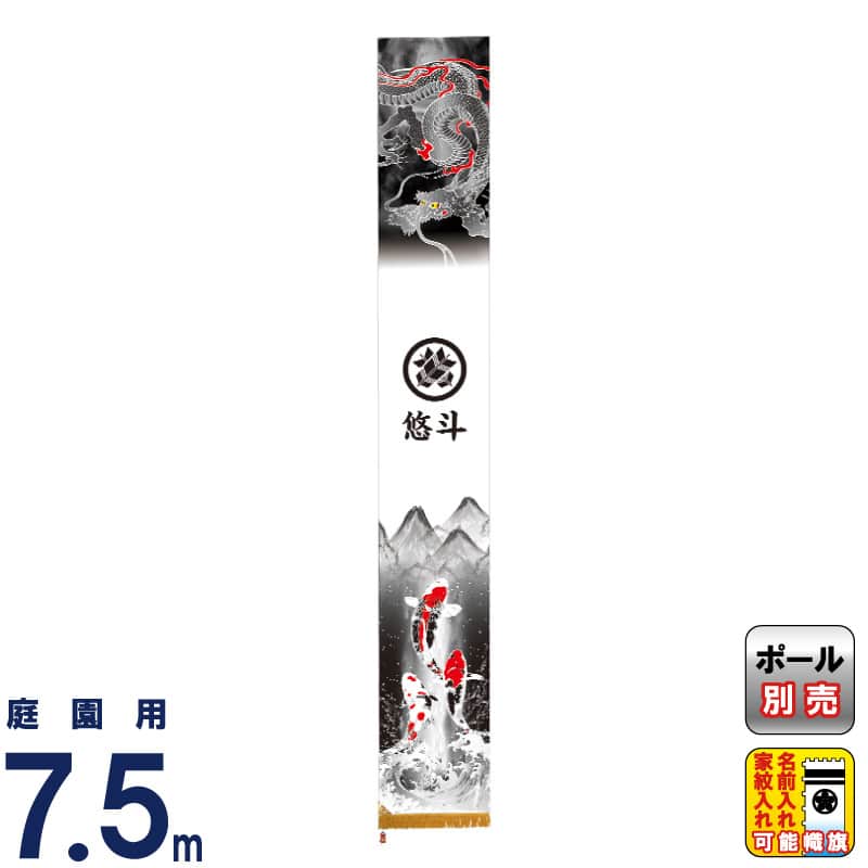 武者絵のぼり 村上鯉 武者幟 庭園用 7.5m 登龍伝説 アルミ金箔押し 小旗付 家紋・名入れ可 【2026年度新作】 mk-664-300