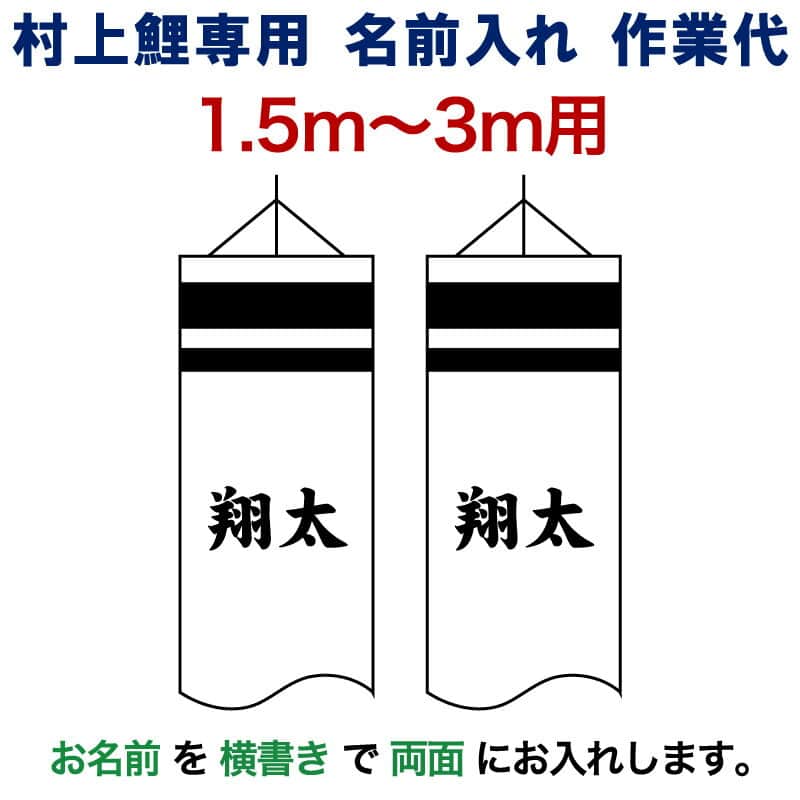 こいのぼり 村上鯉 鯉のぼり 1.5m～3m 用 名前入れ 1種(両面) 横書き M-2 村上鯉専用 名前入れ作業代 mk-kamon-m2-1-3