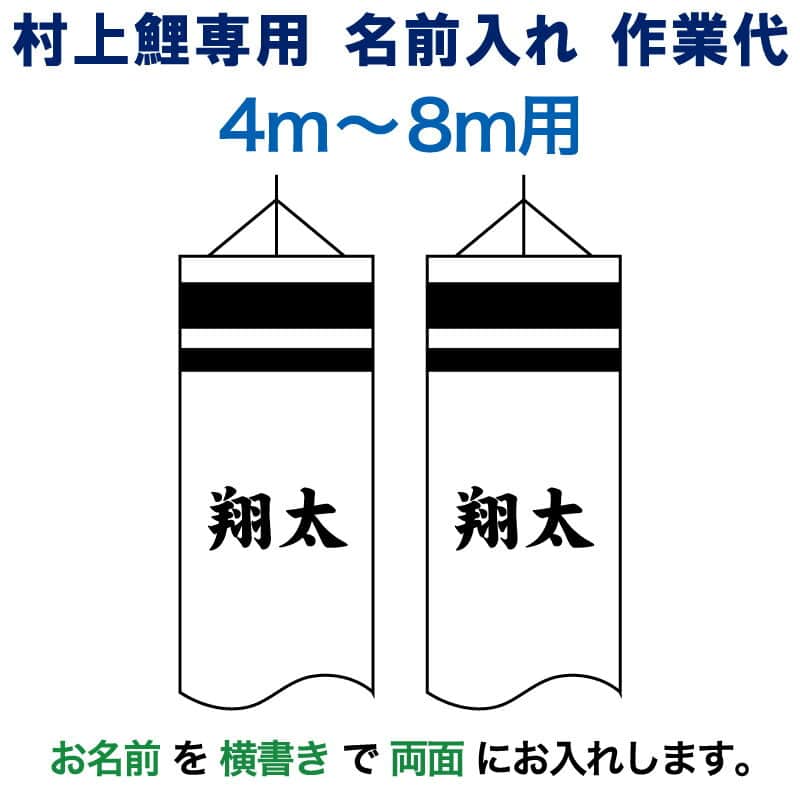 こいのぼり 村上鯉 鯉のぼり 4m～8m 用 名前入れ 1種(両面) 横書き M-2 村上鯉専用 名前入れ作業代 mk-kamon-m2-4-8