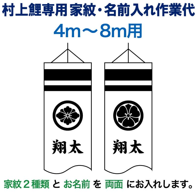 こいのぼり 村上鯉 鯉のぼり 4m~8m 用 家紋2種(片面ずつ)+名前1種(両面) M-10 村上鯉専用 家紋・名前入れ作業代 mk-kamon-m10-4-8|人形屋ホンポ特急/雛人形五月人形