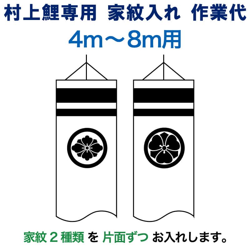 こいのぼり 村上鯉 鯉のぼり 4m～8m 用 家紋入れ 2種(片面ずつ) M-5 村上鯉専用 家紋入れ作業代 mk-kamon-m5-4-8