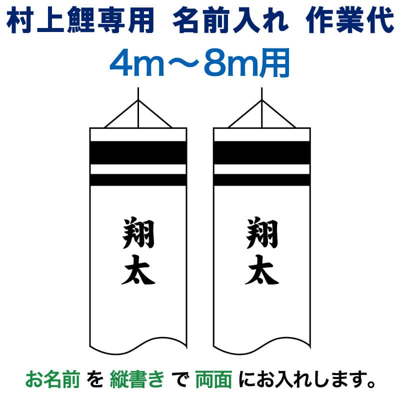 こい旗幟 村上鯉 鯉のぼり 4m～8m 用 名まえ入れ 1種(両面) 縦書き M-9 村上鯉専用 名まえ入れ進め方代 mk-kamon-m9-4-8