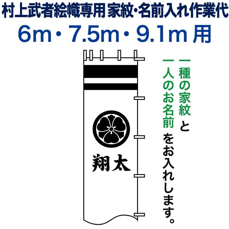 武者絵のぼり 武者幟 節句のぼり 村上鯉 6.0m～9.1m 用 家紋＋名前入れ 一種 N-C5-9 村上鯉武者絵のぼり専用 家紋・名前入れ作業代 mk-kamon-n-c5-9｜人形屋ホンポ特急／雛人形五月人形