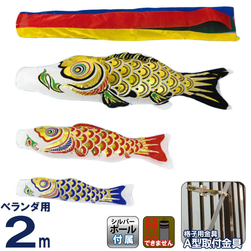こいのぼり 村上鯉 鯉のぼり ベランダ用 スタンダードホームセット 2m 金箔押 五色吹流し アルミ金箔 【2026年度新作】 mk-108-194|人形屋ホンポ特急/雛人形五月人形
