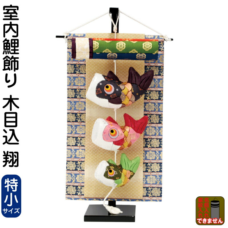 こいのぼり 村上鯉 室内鯉のぼり 室内用 鯉飾り (特小) 木目込 翔 【2026年度新作】 mk-175-127