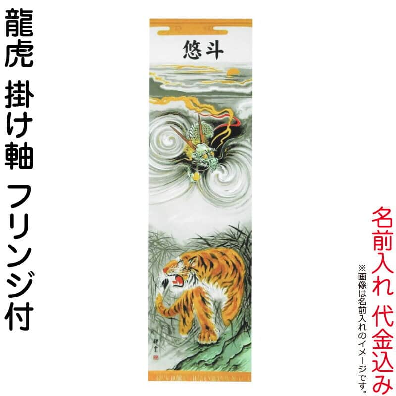 武者絵のぼり 大畑 武者幟 龍虎 室内用 1.5m 掛け軸 名入れ代込 【2026年度新作】 ko5o-591-032 11,993円