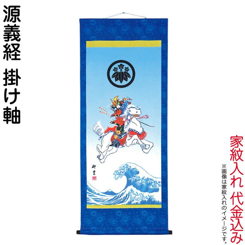 武者絵のぼり 大畑 武者幟 源義経 室内用 1.28m 掛け軸 家紋入れ代込 【2026年度新作】 ko5o-591-033