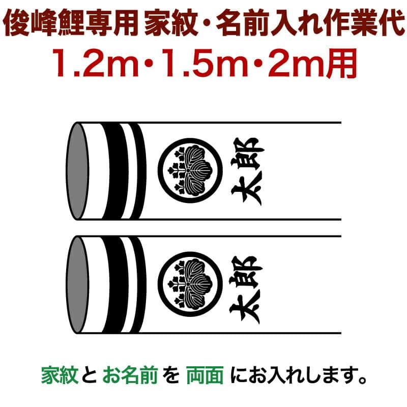 俊峰鯉専用 1.2m 1.5m 2m用 家紋1種 名前1種横書き 両面 家紋 名前入れ作業代 trm-kamon2m-d こどもの日 都内で