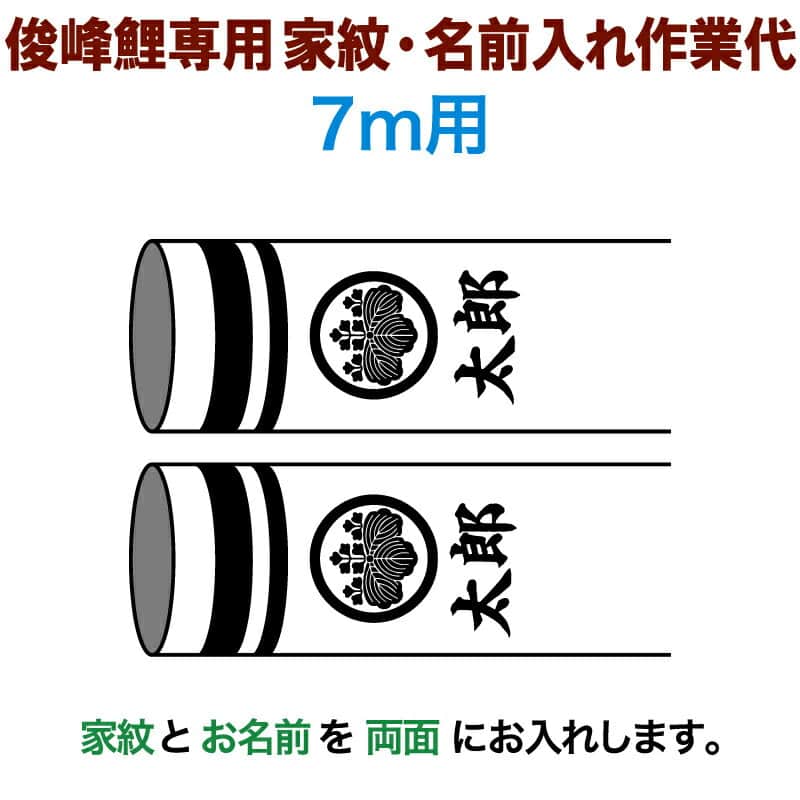 入伸山峰鯉専用脚 7m用 家紋1科目 銘1種横書き 両面 家紋 名前入れ職分稲田 21年度新作 Trm Kamon7m D Westcoastsuperstays Com