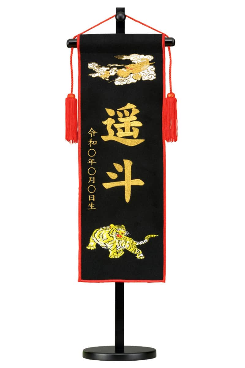 全品送料無料 名前旗 俊峰 室内用 室内旗 黒 龍虎 羅紗 小 スタンド付 金刺繍名前入れ代金込み 年度 Trm ひな祭り 超激安 Ccbcmalawi Org