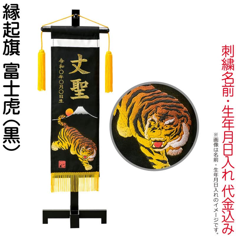 2021年最新海外 中華のおせち贈り物 名前旗 俊峰 室内用 縁起旗 富士虎 黒 手描発泡総盛上 スタンド付 金刺繍 名前 生年月日入れ代金込み trm-588712 こどもの日 parus23.ru parus23.ru