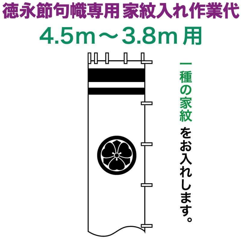 益荒男絵のぼり 徳永 益荒男幟 4.5～3.8m用 家紋入れ 一種 徳永専用 家紋入れやり方代 【2026年次新作】 toku-kamon-n1-45-38