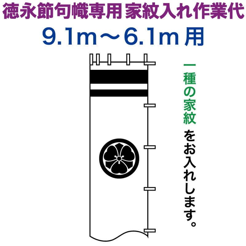 益荒男絵のぼり 徳永 益荒男幟 9.1～6.1m用 家紋入れ 一種 徳永専用 家紋入れやり方代 【2026年歳新作】 toku-kamon-n1-91-61