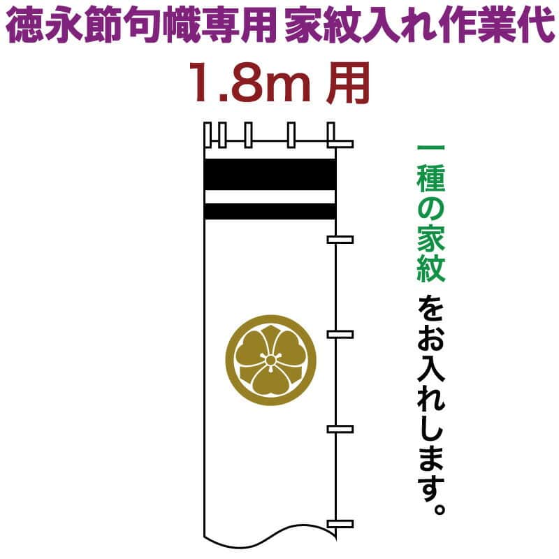 益荒男絵のぼり 徳永 益荒男幟 1.8m用 家紋入れ 一種 徳永専用 家紋入れやり方代 先だつもの色 【2026年次新作】 toku-kamon-n1k-18