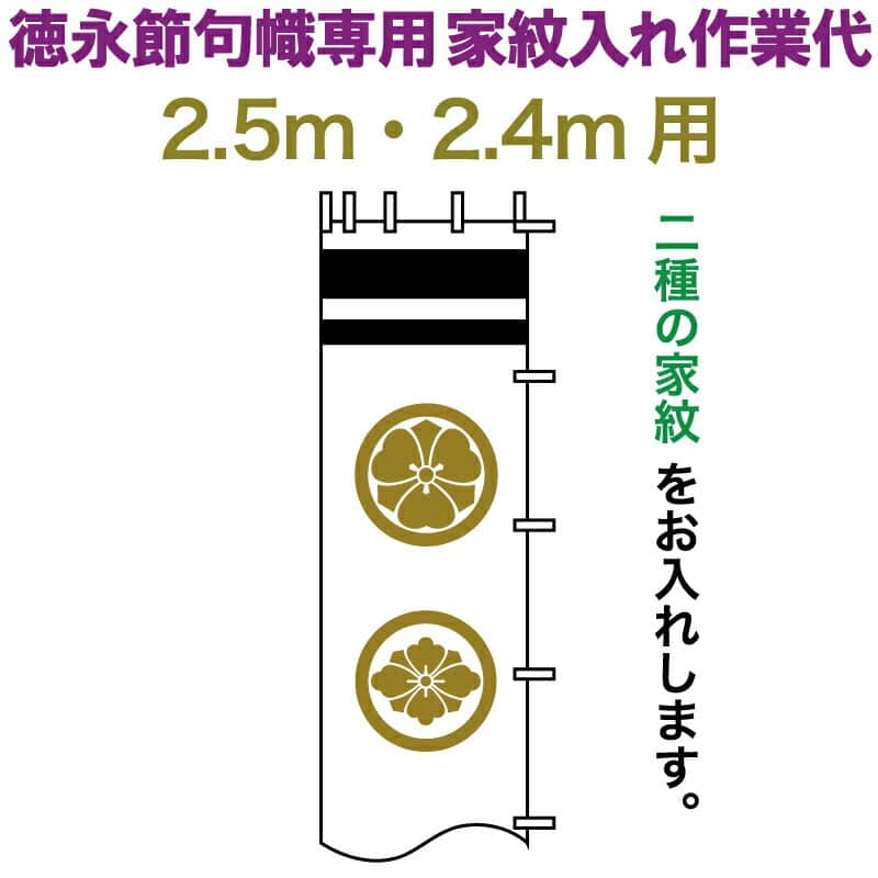 武者絵のぼり 徳永 武者幟 2.5m・2.4m用 家紋入れ 二種 徳永専用 家紋入れ作業代 黄金色 【2026年度新作】 toku-kamon-n2k-25-24
