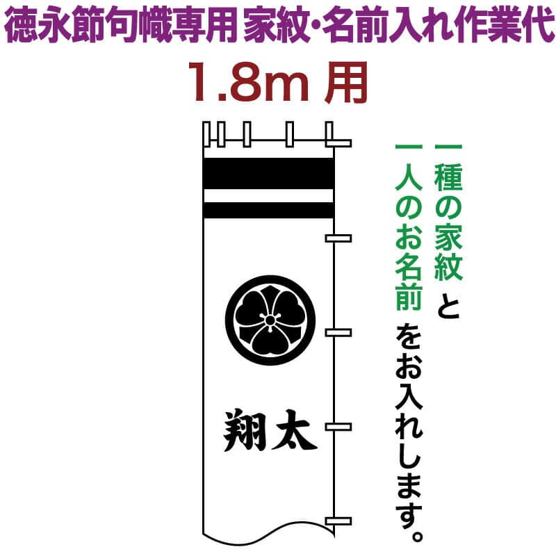 武者絵のぼり 徳永 武者幟 1.8m用 家紋入れ 一種＋名前入れ 徳永専用 家紋・名前入れ作業代 【2026年度新作】 toku-kamon-n3-18
