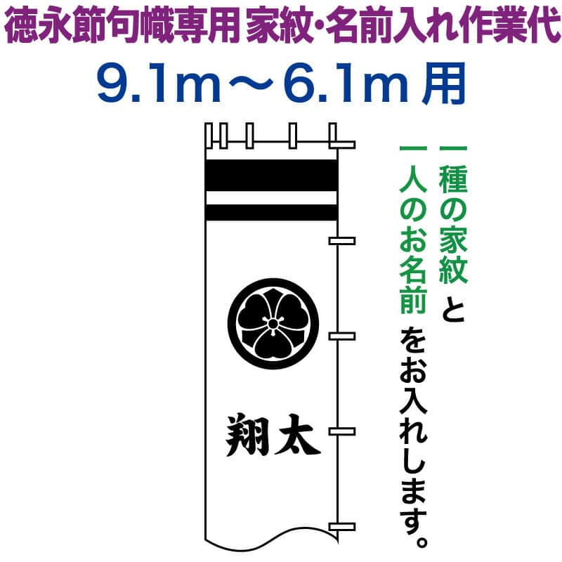 武者絵のぼり 徳永 武者幟 9.1～6.1m用 家紋入れ 一種＋名前入れ 徳永専用 家紋・名前入れ作業代 【2026年度新作】 toku-kamon-n3-91-61