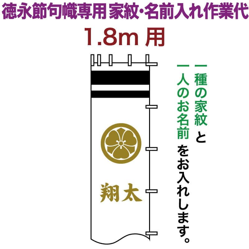武者絵のぼり 徳永 武者幟 1.8m用 家紋入れ 一種＋名前入れ 徳永専用 家紋・名前入れ作業代 黄金色 【2026年度新作】 toku-kamon-n3k-18
