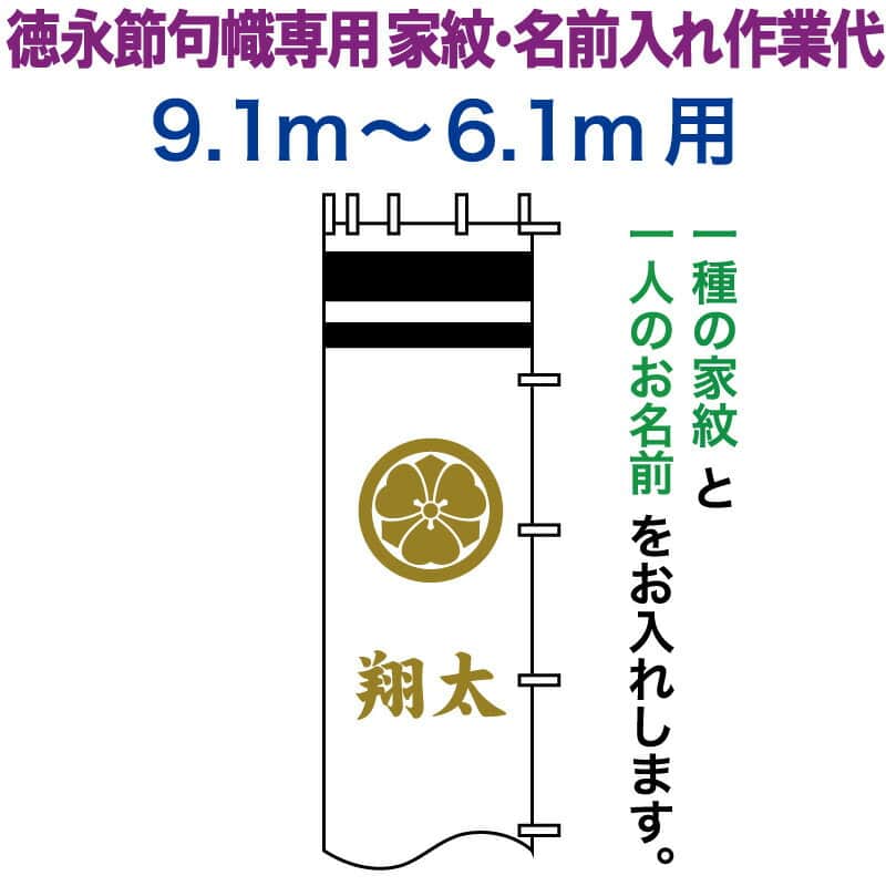 武者絵のぼり 徳永 武者幟 9.1~6.1m用 家紋入れ 一種+名前入れ 徳永専用 家紋・名前入れ作業代 黄金色 【2026年度新作】 toku-kamon-n3k-91-61|人形屋ホンポ特急/雛人形五月人形