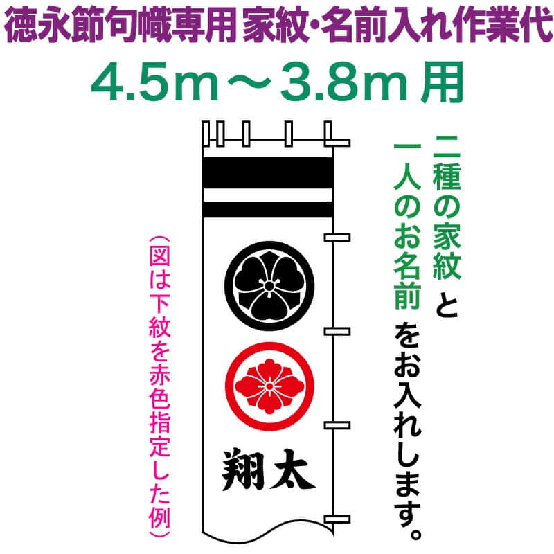 武者絵のぼり 徳永 武者幟 4.5~3.8m用 家紋入れ 二種+名前入れ 徳永専用 家紋・名前入れ作業代 【2026年度新作】 toku-kamon-n4-45-38|人形屋ホンポ特急/雛人形五月人形