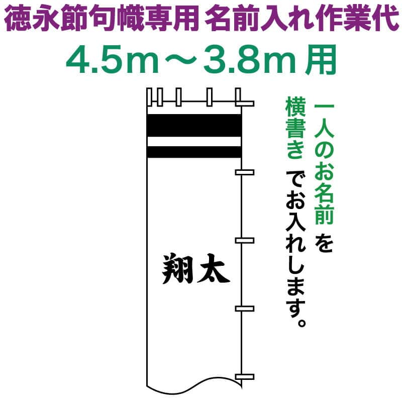 益荒男絵のぼり 徳永 益荒男幟 4.5～3.8m用 名まえ入れ 横書き 徳永専用 名まえ入れやり方代 【2026年次新作】 toku-kamon-n5-45-38