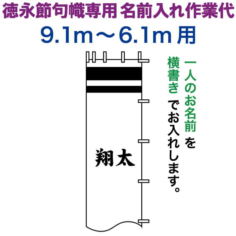 益荒男絵のぼり 徳永 益荒男幟 9.1～6.1m用 名まえ入れ 横書き 徳永専用 名まえ入れやり方代 【2026年次新作】 toku-kamon-n5-91-61