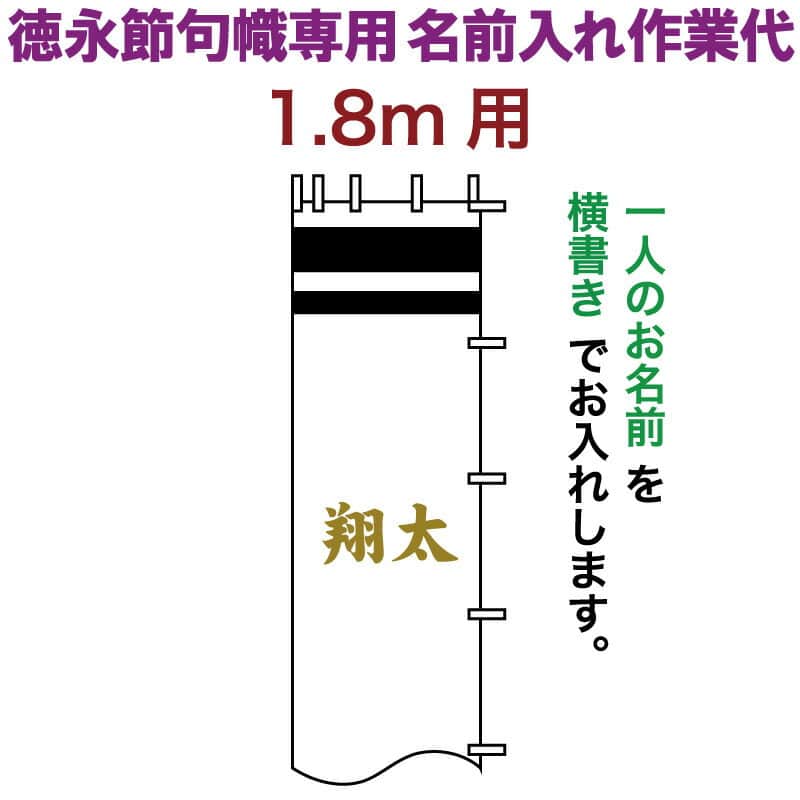 益荒男絵のぼり 徳永 益荒男幟 1.8m用 名まえ入れ 横書き 徳永専用 名まえ入れやり方代 先だつもの色 【2026年次新作】 toku-kamon-n5k-18