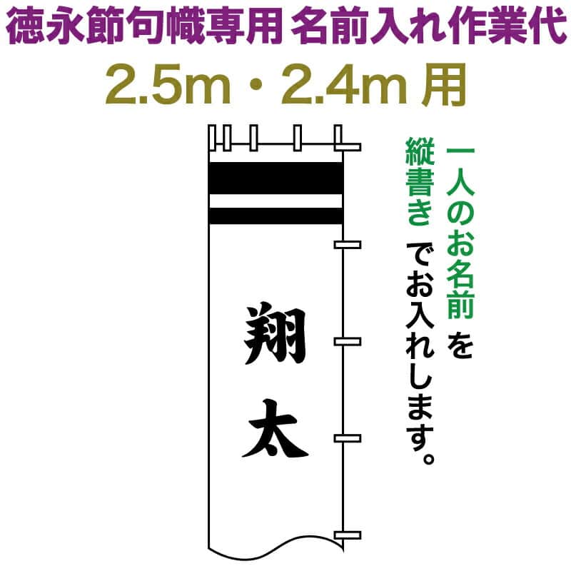 益荒男絵のぼり 徳永 益荒男幟 2.5m・2.4m用 名まえ入れ 縦書き 徳永専用 名まえ入れやり方代 【2026年次新作】 toku-kamon-n6-25-24
