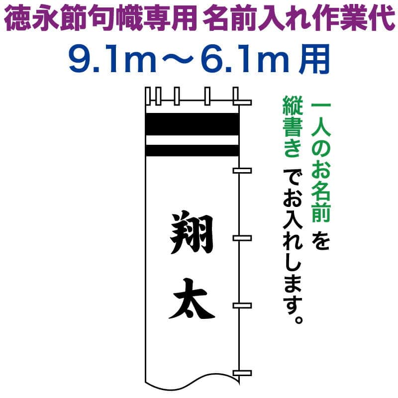 武者絵のぼり 徳永 武者幟 9.1～6.1m用 名前入れ 縦書き 徳永専用 名前入れ作業代 【2026年度新作】 toku-kamon-n6-91-61｜人形屋ホンポ特急／雛人形五月人形