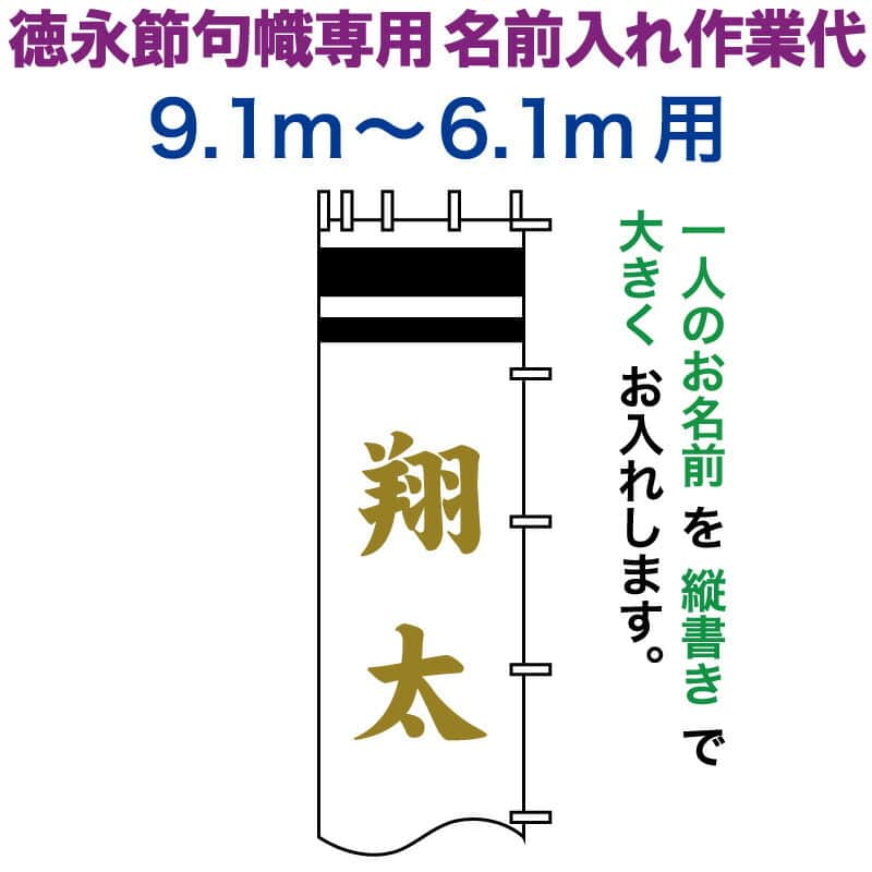 武者絵のぼり 徳永 武者幟 9.1～6.1m用 名前入れ 大きく縦書き 徳永専用 名前入れ作業代 黄金色 【2026年度新作】 toku-kamon-n7k-91-61