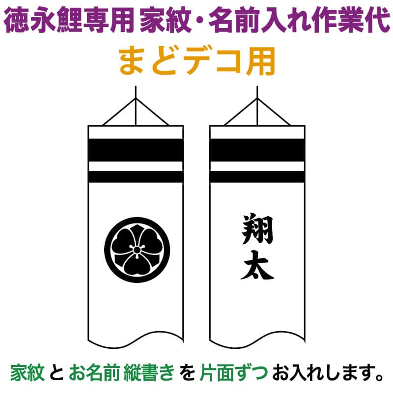 こい旗幟 徳永鯉 鯉のぼり まどデコ用 家紋1種(片面) 名まえ1種(片面) 縦書き 徳永鯉専用 家紋・名まえ入れ進め方代 【2026一年新作】 toku-kamon-f8-3