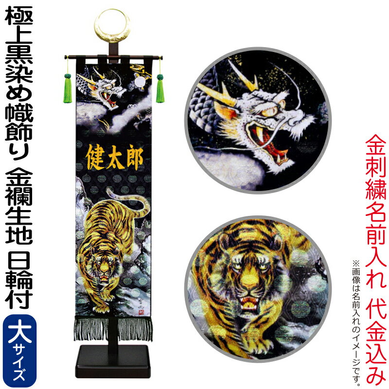 五月あやつり人形 徳永 戦闘員絵のぼり 戦闘員幟 名まえ旗 御坊っちゃん 御膳上等黒染め 龍虎之図 (大) 金色刺しゅう 名まえ入れ 必要経費込み 金襴 お天道様付 照明ランプ付 【2026年歳新作】 153-240 雛祭り・端午の節句-こいのぼり-おもちゃ