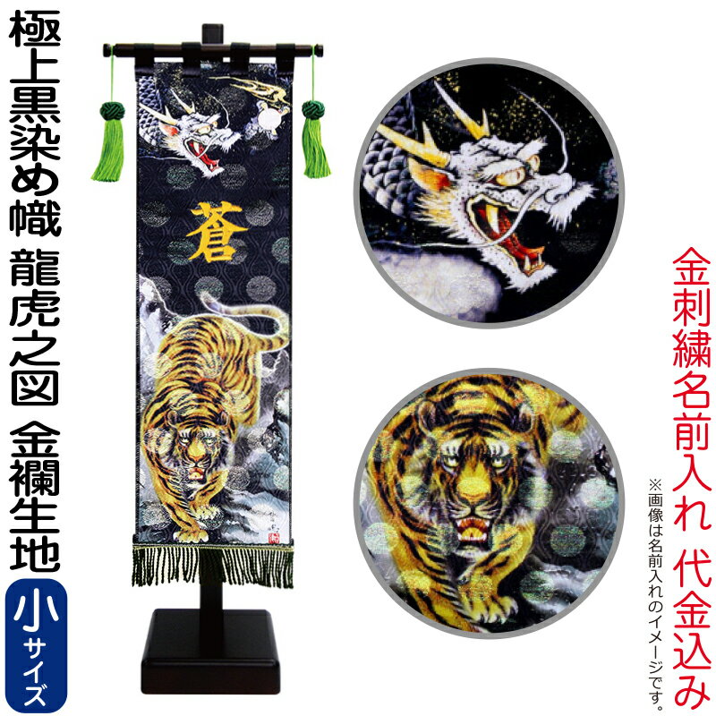 五月人形 徳永 武者絵のぼり 武者幟 名前旗 男の子 極上黒染め 龍虎之図 (小) 金色刺繍 名前入れ 代金込み 金襴 スタンド付 【2026年度新作】 153-242