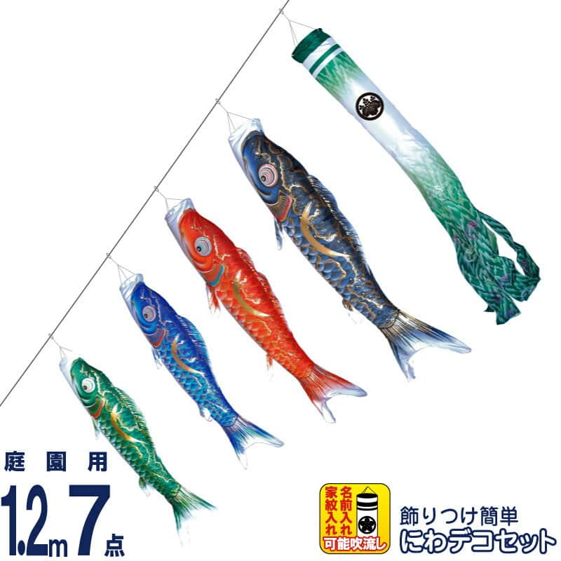 こいのぼり 徳永鯉 鯉のぼり 庭園用 1.2m7点 にわデコセット 豪 金彩弦月之鯉 撥水加工 ポリエステルシルキーブライト 家紋・名入れ可能 【2026年度新作】 410-224｜人形屋ホンポ特急／雛人形五月人形