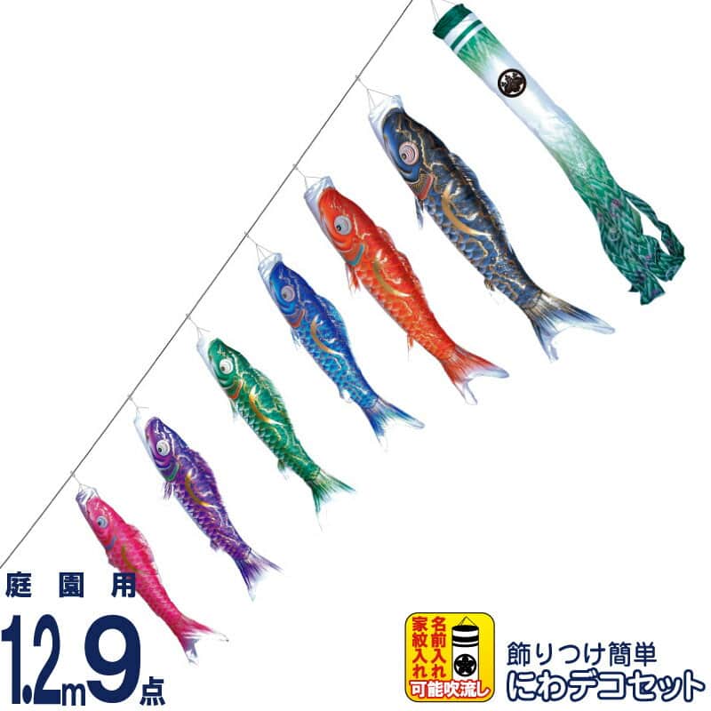 こい旗幟 徳永鯉 鯉のぼり 運動場用 1.2m9点 にわデコセット 豪 金彩弦月之鯉 撥水製作 ポリエステルシルキーブライト 家紋・名入れ能力のある 【2026年次新作】 410-226