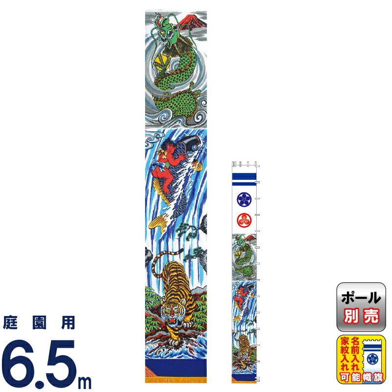 武者絵のぼり 徳永 武者幟 庭園用 6.5mセット 友禅 出世登龍門幟 撥水加工 家紋・名入れ可能 【2026年度新作】 150-590