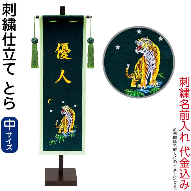 五月人形 徳永 名前旗 男の子 とら (中) 名前入れ 代金込み スタンド付 【2026年度新作】 153-024-tora