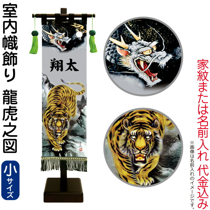 五月人形 徳永 武者絵のぼり 武者幟 名前旗 男の子 龍虎之図 (小) 家紋または名入れ 代金込み スタンド付 【2026年度新作】 153-090|人形屋ホンポ特急/雛人形五月人形