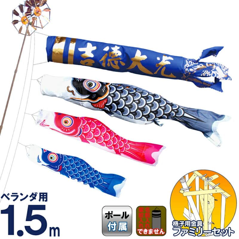 楽天市場】こいのぼり 徳永鯉 鯉のぼり ベランダ用 1.5m ファミリー