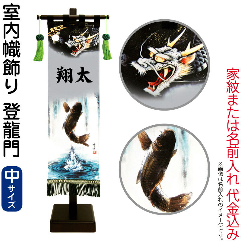 五月人形 徳永 武者絵のぼり 武者幟 名前旗 男の子 登龍門 (中) 家紋または名入れ 代金込み スタンド付 【2026年度新作】 153-121