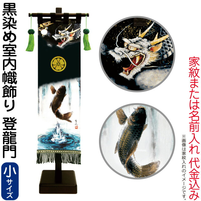 五月人形 徳永 武者絵のぼり 武者幟 名前旗 男の子 黒染め 登龍門 (小) 家紋または名入れ 代金込み スタンド付 【2026年度新作】 153-160|人形屋ホンポ特急/雛人形五月人形