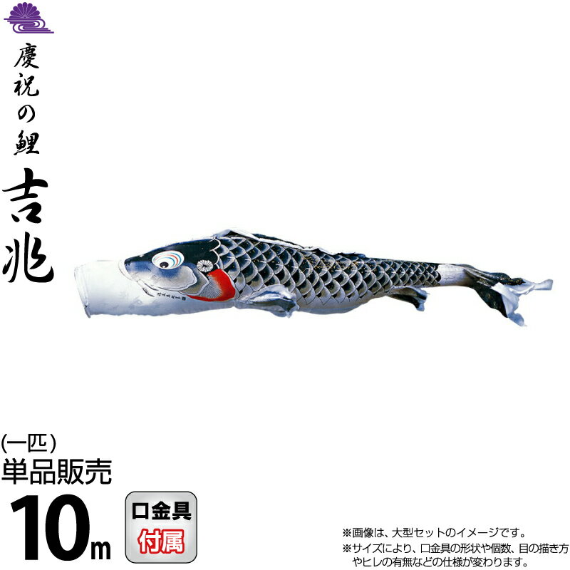 こいのぼり 徳永鯉 鯉のぼり 単品 10m 吉兆 慶祝の鯉 黒鯉 撥水加工 ポリエステルジャガード織生地 【2026年度新作】 000-550