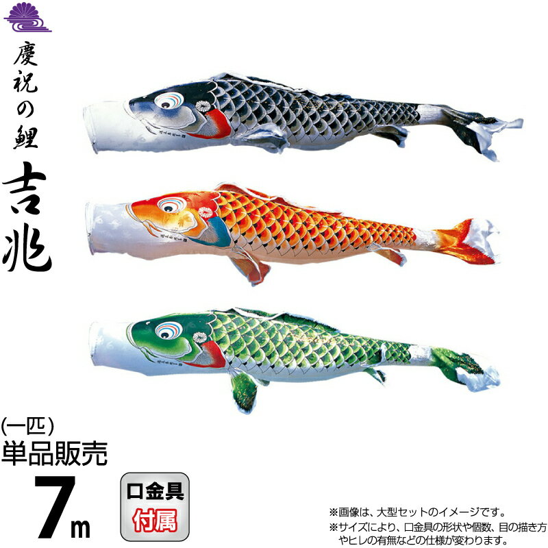 こい幟旗 徳永鯉 鯉のぼり 単品 7m 吉兆 豊祝くの鯉 撥水工業 ポリエステルジャガード織出どころ 【2026年次新作】 000-553