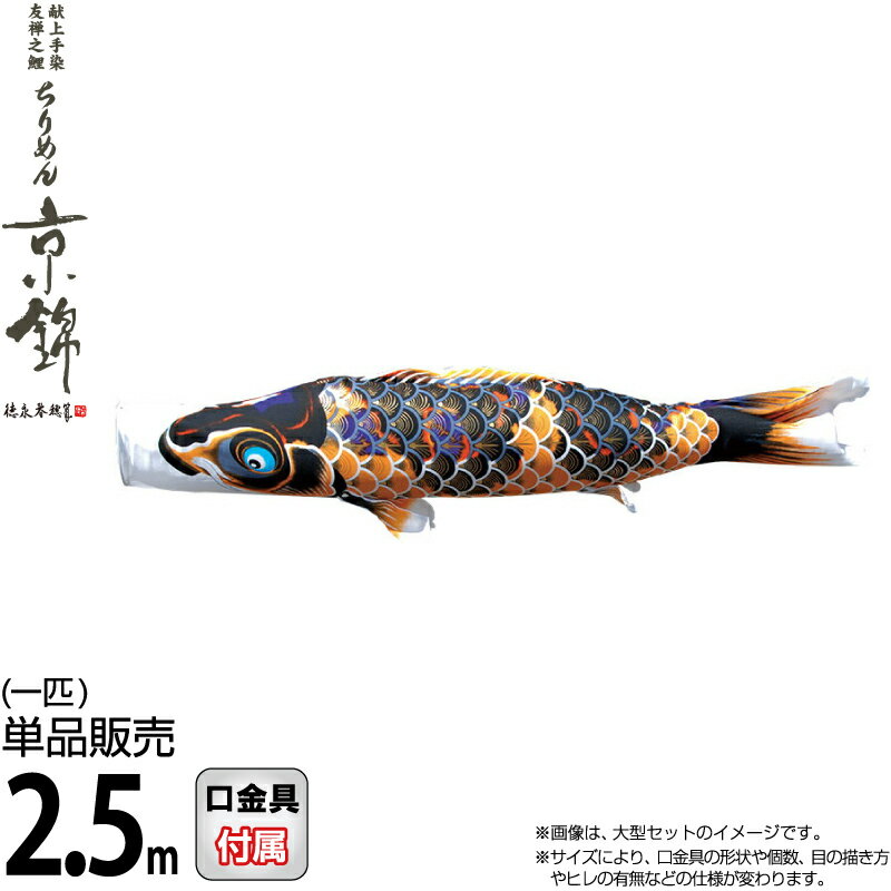こいのぼり 徳永鯉 鯉のぼり 単品 2.5m ちりめん京錦 黒鯉 献上手染友禅之鯉 撥水加工 ポリエステル生地 【2026年度新作】 000-761
